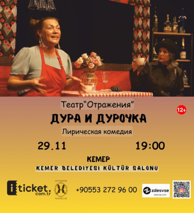 Дура и Дурочка