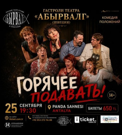 ГОРЯЧЕЕ - ПОДАВАТЬ!