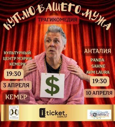 КУПЛЮ ВАШЕГО МУЖА