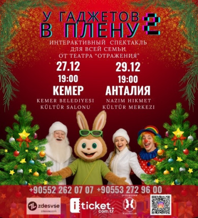 У ГАДЖЕТОВ В ПЛЕНУ - 2