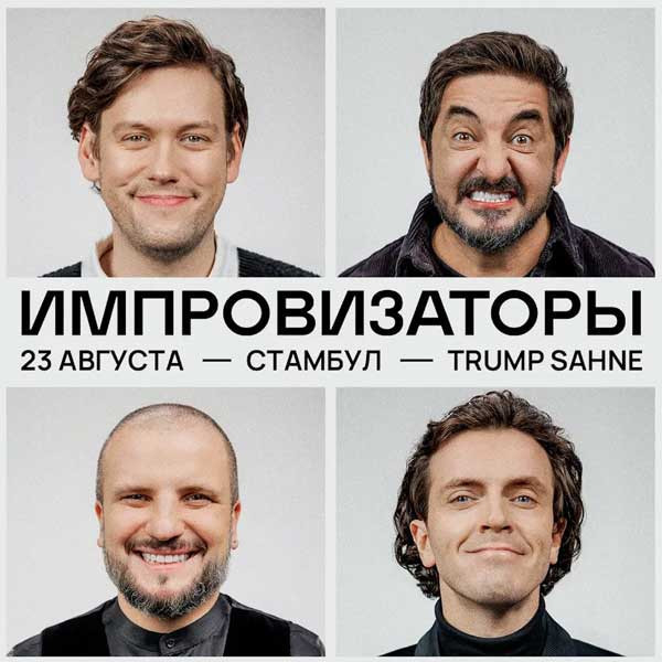 Шоу "Импровизаторы"