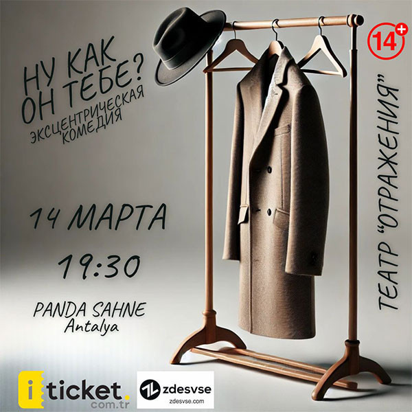 Эксцентрическая комедия «Ну как он тебе?»