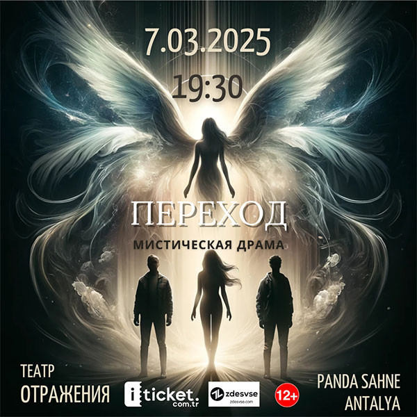 Мистическая драма “Переход