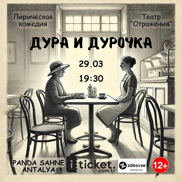 Лирическая комедия"Дура и Дурочка"