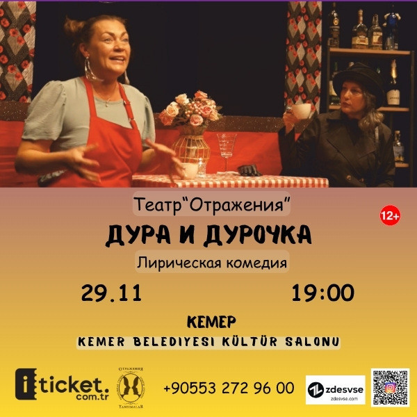 Дура и Дурочка