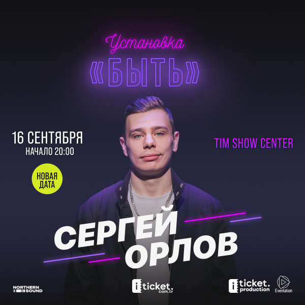 Сергей Орлов