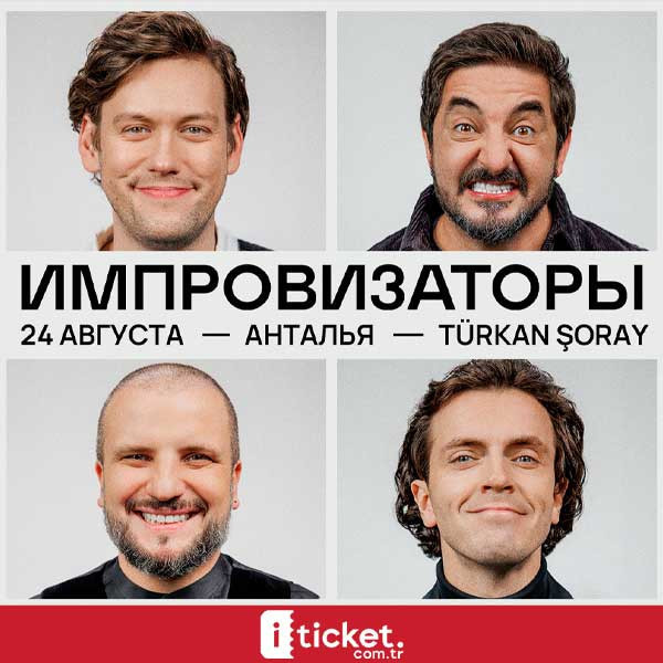 Шоу "Импровизаторы"