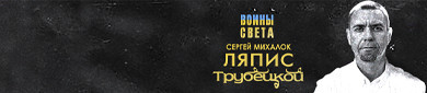 "VOINY SVETA"
